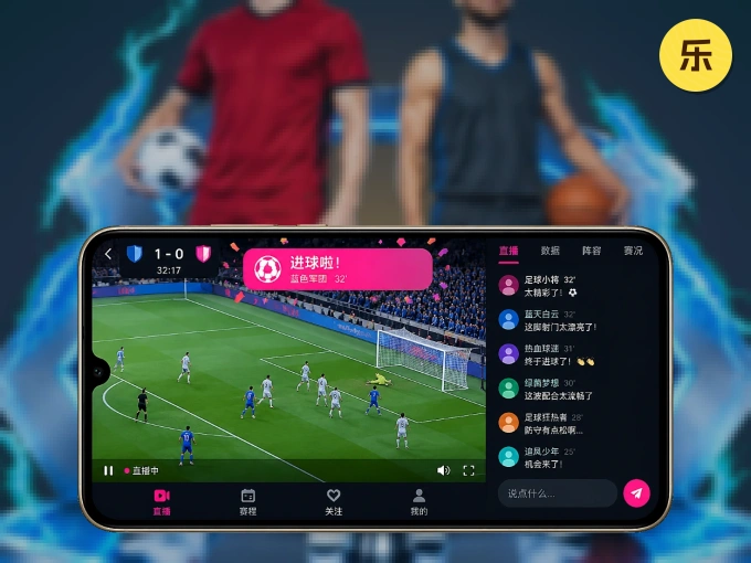 乐竞体育 APP，赛事实时更新更方便