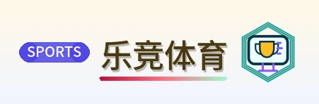 乐竞体育 Logo